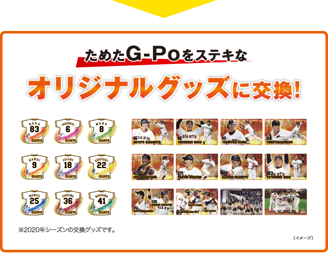 ためたG-Poをステキなオリジナルグッズに交換！