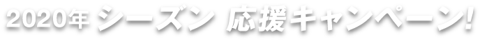 2020年シーズン 応援感謝キャンペーン！