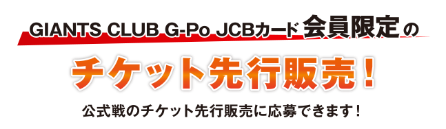 GIANTS CLUB G-Po JCBカード会員限定のチケット先行販売！公式戦のチケット先行販売に応募できます！