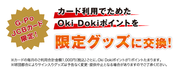 カード利用でためたOki Dokiポイントを限定グッズに交換