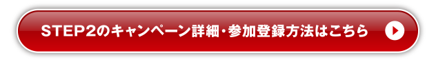 STEP2のキャンペーン詳細・参加登録方法はこちら