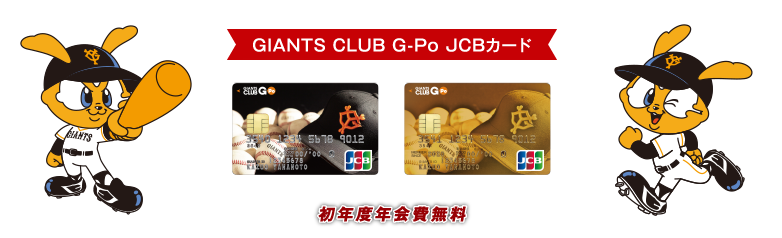 GIANTS CLUB G-Po JCBカード[初年度年会費無料]