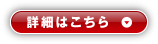詳細はこちら