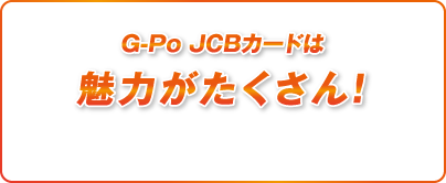 JCBカードは魅力がたくさん!