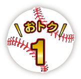 おトク 1