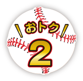おトク 2