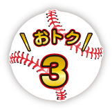 おトク 3
