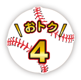 おトク 4