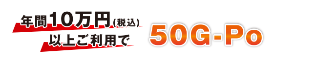 年間10万円(税込)以上ご利用で50G-Po