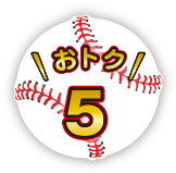 おトク 5