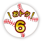 おトク 6