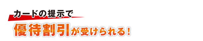 カードの提示で優待割引が受けられる！