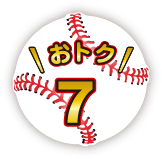 おトク 7