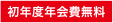 初年度年会費無料