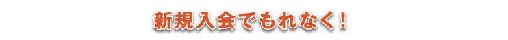 新規入会でもれなく！
