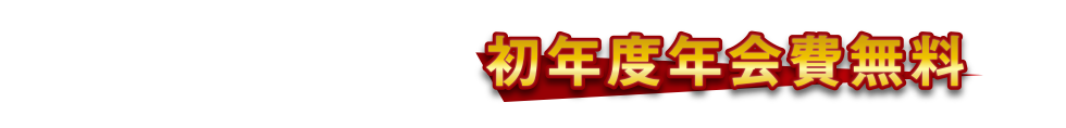 ゴールドカード・一般カードともに初年度年会費無料