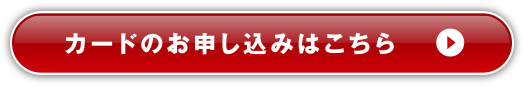 カードのお申し込みはこちら