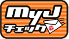 MyJチェック