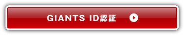 GIANTS ID認証