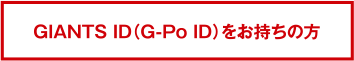 GIANTS ID（G-Po ID）をお持ちの方