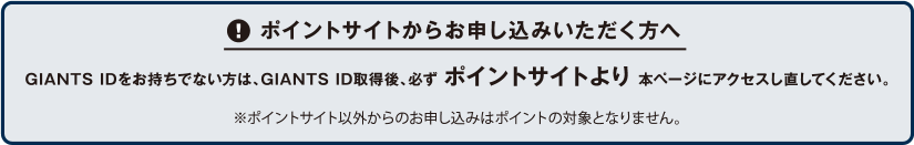 [ポイントサイトからお申し込みいただく方へ] G-Po IDをお持ちでない方はG-Po ID取得後、必ずポイントサイトより本ページにアクセスし直してください。 ※ポイントサイト以外からのお申し込みはポイントの対象となりません。