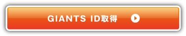 GIANTS ID取得
