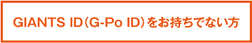 GIANTS ID（G-Po ID）をお持ちでない方