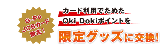 カード利用でためたOki Dokiポイントを限定グッズに交換