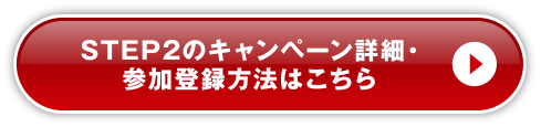 STEP2のキャンペーン詳細・参加登録方法はこちら