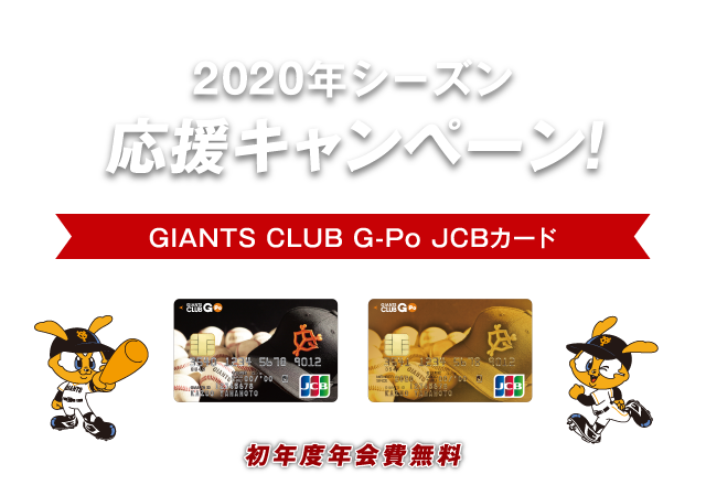 Giants Club G Po Jcbカード 応援キャンペーン