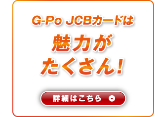 JCBカードは魅力がたくさん!