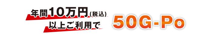 シーズン初来場で50G-Po