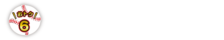 おトク 6