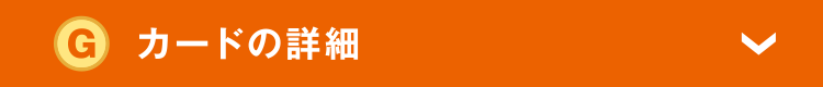 カードの詳細