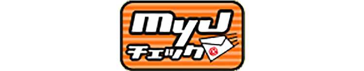 MyJチェック