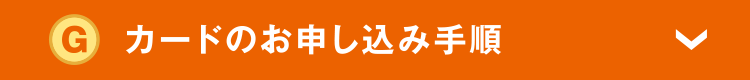 カードのお申し込み手順