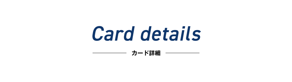 カード詳細