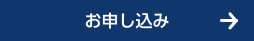 お申し込み
