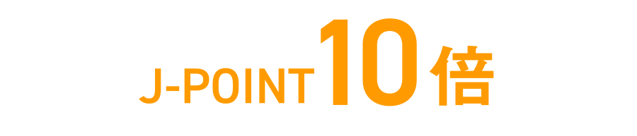 J-POINT 10倍