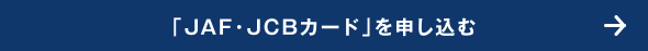「JAF・JCBカード」を申し込む