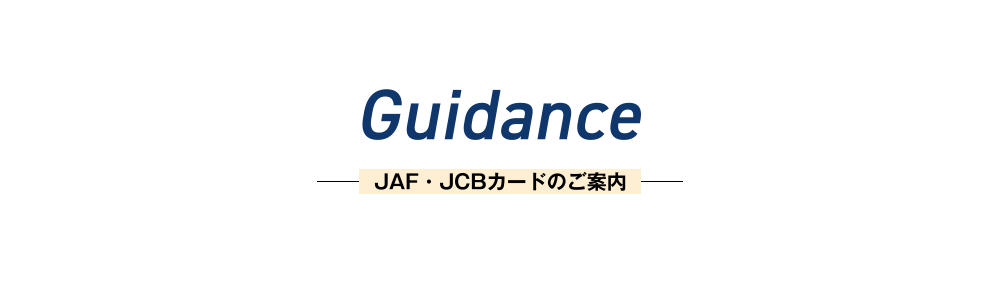 JAF・JCBカードのご案内