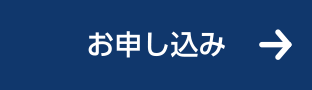 お申し込み