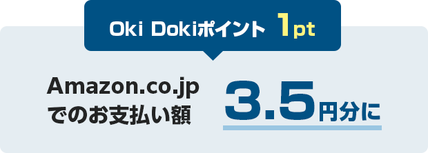 Oki Dokiポイント 1pt Amazon.co.jp でのお支払い額 3.5円分に