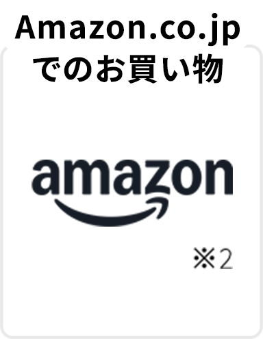 Amazon.co.jpでのお買い物