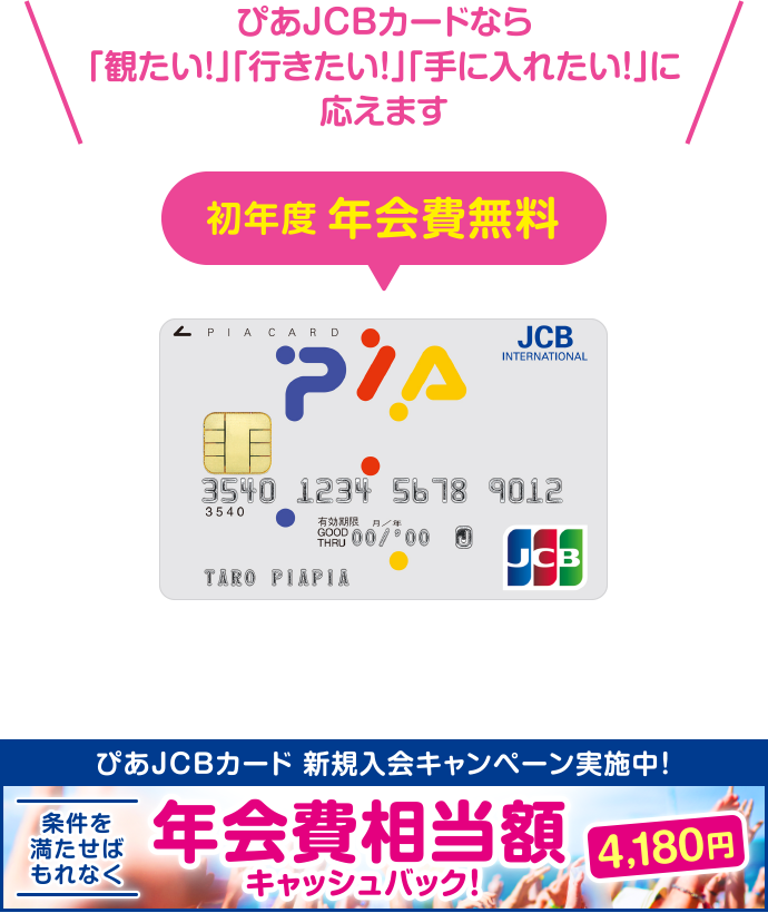ぴあjcbカード 最大10 500円キャッシュバックキャンペーン