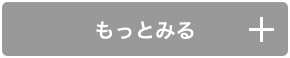 もっとみる