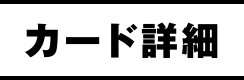 カード詳細
