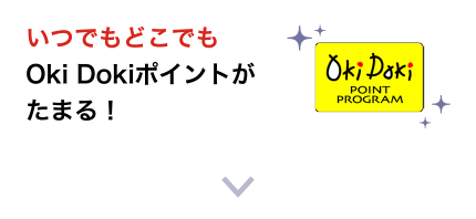 いつでもどこでもOki Dokiポイントがたまる！