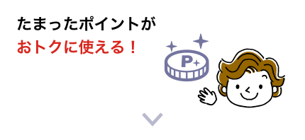 たまったポイントがおトクに使える！