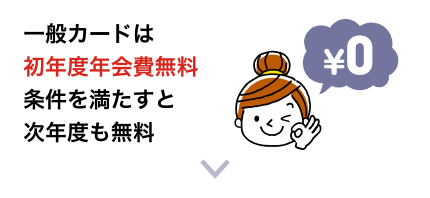 一般カードは初年度年会費無料 条件を満たすと次年度も無料